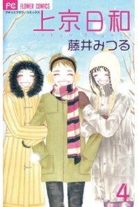 楽天kobo電子書籍ストア 上京日和 4 藤井みつる 楽天kobo電子書籍ストア 上京日和 4 藤井みつる